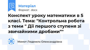 Конспект уроку математики в 5 класі. Тема: "Контрольна робота з теми " Дії першого ступеня зі звичайними дробами""