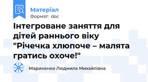 Інтегроване заняття для дітей раннього віку   "Річечка хлюпоче – малята гратись охоче!"