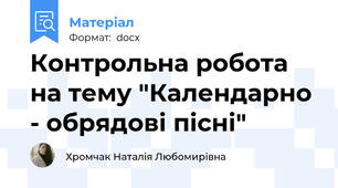 Контрольна робота на тему "Календарно - обрядові пісні"