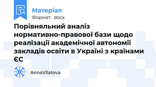 Порівняльний аналіз нормативно-правової бази щодо реалізації академічної автономії закладів освіти в Україні з країнами ЄС