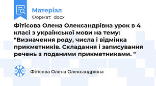 Фітісова Олена Олександрівна урок в 4 класі з української мови на тему: "Визначення роду, числа і відмінка прикметників. Складання і записування речень з поданими прикметниками. "