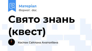 Свято знань (квест)