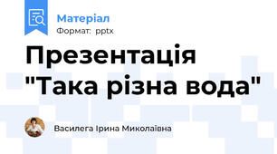 Презентація "Така різна вода"