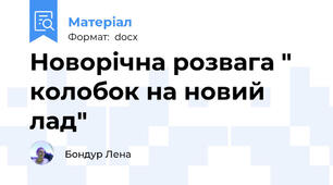 Новорічна розвага " колобок на новий лад"