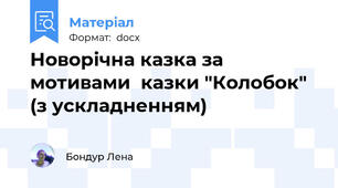 Новорічна казка за мотивами  казки "Колобок" (з ускладненням)