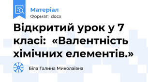 Відкритий урок у 7 класі:  «Валентність хімічних елементів.»