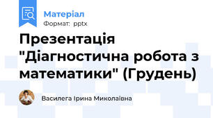 Презентація "Діагностична робота з математики" (Грудень)