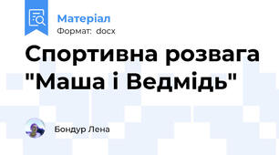 Спортивна розвага "Маша і Ведмідь"
