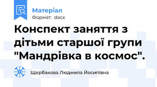 Конспект заняття з дітьми старшої групи "Мандрівка в космос".