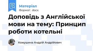 Доповідь з Англійської мови на тему: Принцип роботи котельні