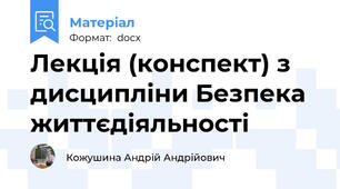 Лекція (конспект) з дисципліни Безпека життєдіяльності
