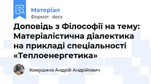 Доповідь з Філософії на тему: Матеріалістична діалектика на прикладі спеціальності «Теплоенергетика»