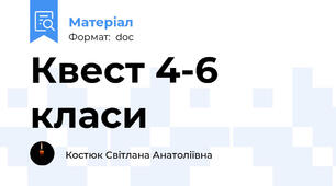 Квест 4-6 класи