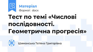 Тест по темі «Числові послідовності. Геометрична прогресія»
