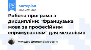 Робоча програма з дисципліни: "Французька мова за професійним спрямуванням" для механікив