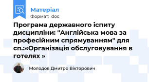 Програма державного іспиту  дисципліни: "Англійська мова за професійним спрямуванням" для сп.:«Організація обслуговування в готелях »