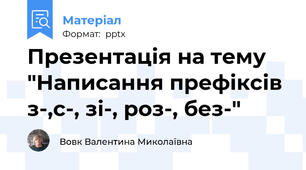 Презентація на тему "Написання префіксів з-,с-, зі-, роз-, без-"