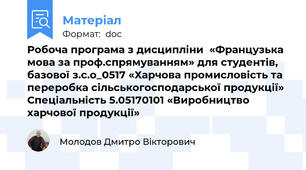Робоча програма з дисципліни  «Французька мова за проф.спрямуванням» для студентів, базової з.с.о_0517 «Харчова промисловість та переробка сільськогосподарської продукції» Спеціальність 5.05170101 «Виробництво харчової продукції»