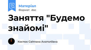 Заняття "Будемо знайомі"
