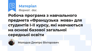 Робоча програма з навчального предмета «Французька  мова» для студентів І-ІІ курсу, які навчаються на основі базової загальної середньої освіти