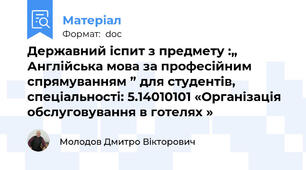 Державний іспит з предмету :„ Англійська мова за професійним спрямуванням ” для студентів, спеціальності: 5.14010101 «Організація обслуговування в готелях »