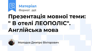 Презентація мовної теми: " В отелі ЛЕОПОЛІС". Англійська мова