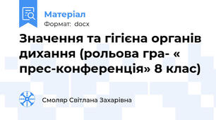 Значення та гігієна органів дихання (рольова гра- « прес-конференція» 8 клас)