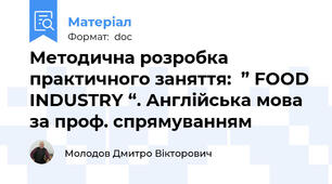 Методична розробка  практичного заняття:  ” FOOD INDUSTRY “. Англійська мова за проф. спрямуванням