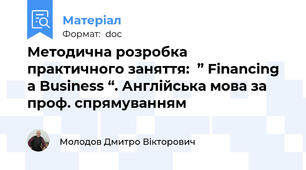 Методична розробка  практичного заняття:  ” Financing a Business “. Англійська мова за проф. спрямуванням