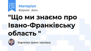 "Що ми знаємо про Івано-Франківську область "