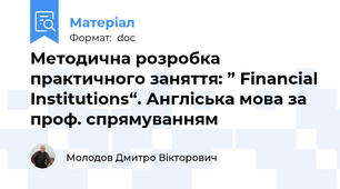 Методична розробка  практичного заняття: ” Financial Institutions“. Англіська мова за проф. спрямуванням