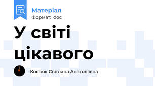 У світі цікавого