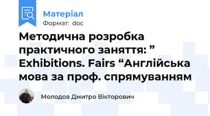 Методична розробка  практичного заняття: ” Exhibitions. Fairs “Англійська мова за проф. спрямуванням