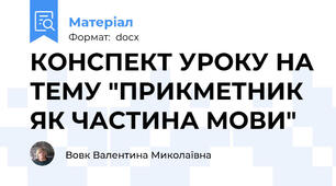 КОНСПЕКТ УРОКУ НА ТЕМУ "ПРИКМЕТНИК ЯК ЧАСТИНА МОВИ"