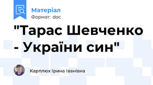 "Тарас Шевченко - України син"