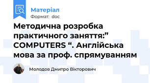 Методична розробка  практичного заняття:” COMPUTERS “. Англійська мова за проф. спрямуванням
