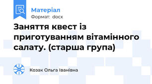 Заняття квест із приготуванням вітамінного салату. (старша група)