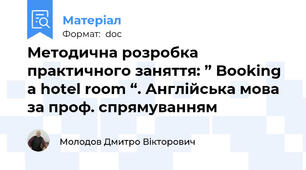 Методична розробка  практичного заняття: ” Booking a hotel room “. Англійська мова за проф. спрямуванням
