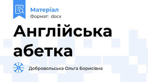 Англійська абетка