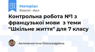 Контрольна робота №1 з французької мови  з теми "Шкільне життя" для 7 класу