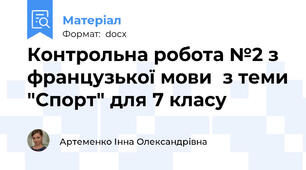 Контрольна робота №2 з французької мови  з теми "Спорт" для 7 класу