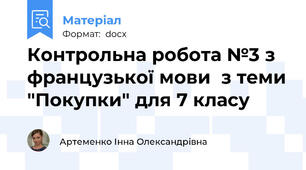 Контрольна робота №3 з французької мови  з теми "Покупки" для 7 класу