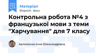 Контрольна робота №4 з французької мови з теми "Харчування" для 7 класу
