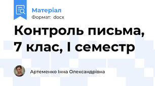 Контроль письма, 7 клас, І семестр