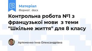 Контрольна робота №1 з французької мови  з теми "Шкільне життя" для 8 класу