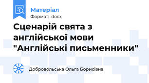 Сценарій свята з англійської мови "Англійські письменники"