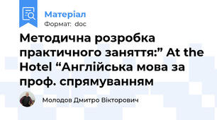 Методична розробка  практичного заняття:” At the Hotel “Англійська мова за проф. спрямуванням