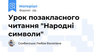 Урок позакласного читання "Народні символи"