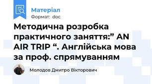 Методична розробка  практичного заняття:” AN AIR TRIP “. Англійська мова за проф. спрямуванням