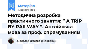 Методична розробка  практичного заняття: ” A TRIP BY RAILWAY “. Англійська мова за проф. спрямуванням